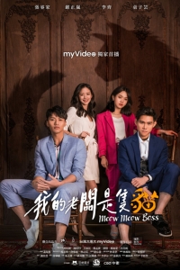 Постер «Мой босс - кот!»