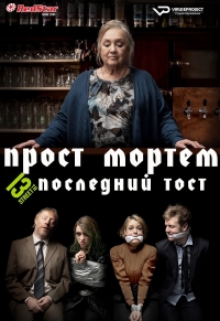 Постер «Прост Мортем - Последний Тост»