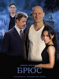 Постер «Брюс»