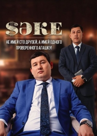 Постер «Саке»