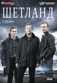 Постер «Шетланд»