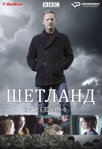 Постер «Шетланд»