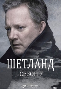 Постер «Шетланд»
