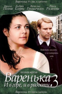 Постер «Варенька»