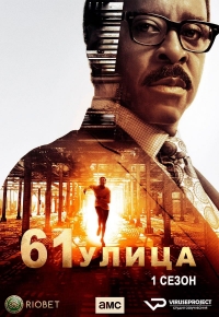 Постер «61-я улица»