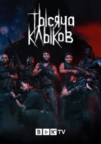 Постер «Тысяча клыков»