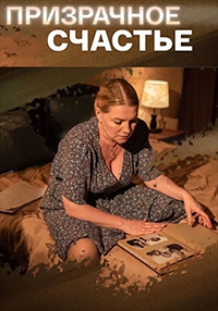 Постер «Призрачное счастье»