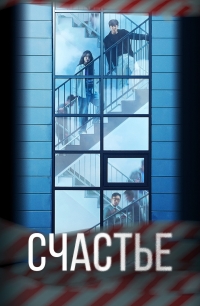 Постер «Счастье (дорама)»