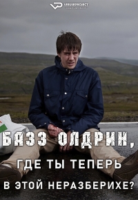 Постер «Базз Олдрин, где ты теперь в этой неразберихе?»