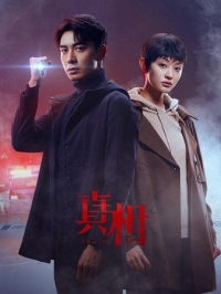 Постер «Правда (Китай)»