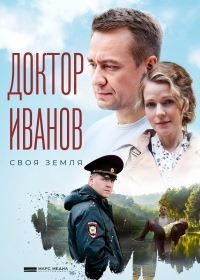 Постер «Доктор Иванов»