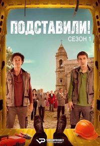 Постер «Подставили!»