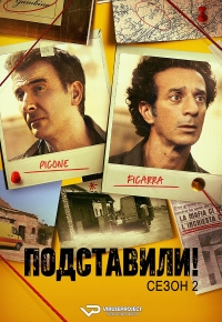 Постер «Подставили!»