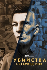 Постер «Убийства в Старвед Рок»