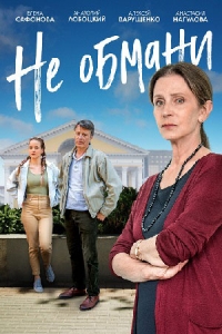 Постер «Не обмани (2022)»