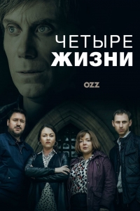 Постер «Четыре жизни»