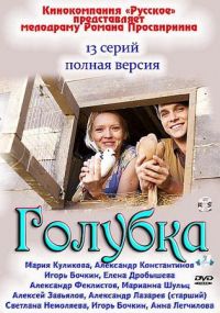 Постер «Голубка»