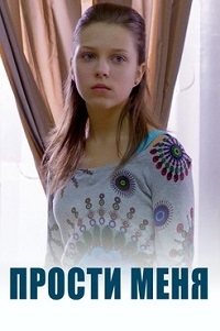 Постер «Прости меня»
