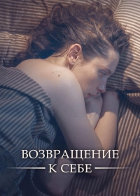 Постер «Возвращение к себе»