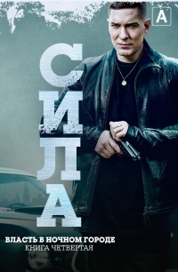 Постер «Власть в ночном городе. Книга четвертая: Сила»