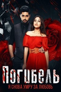 Постер «Погибель: я снова умру за любовь»