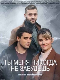 Постер «Ты меня никогда не забудешь»