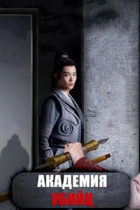 Постер «Академия убийц»