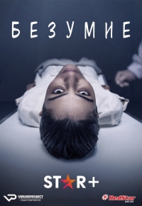 Постер «Безумие»