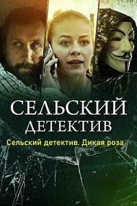 Постер «Сельский детектив. Дикая роза»