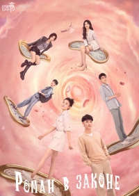 Постер «Роман в законе»