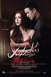 Постер «Губительная страсть»