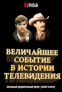 Постер «Величайшее событие в истории телевидения»