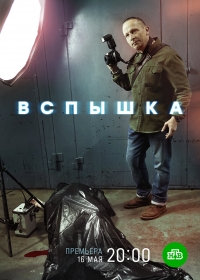 Постер «Вспышка»