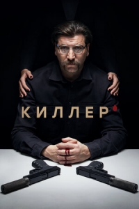 Постер «Киллер (2022)»