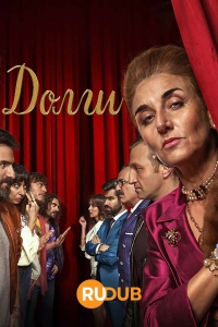 Постер «Долги»