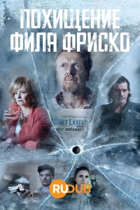 Постер «Похищение Фила Фриско»