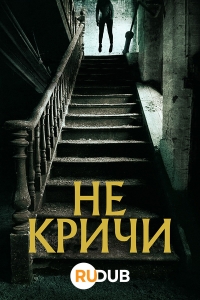 Постер «Не кричи»