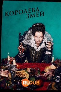 Постер «Королева змей»
