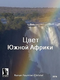 Постер «Цвет Южной Африки»