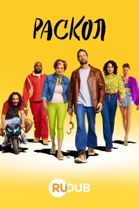 Постер «Раскол (2022)»