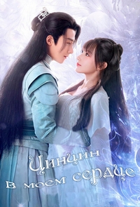 Постер «Цинцин в моем сердце»