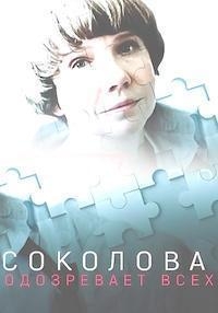 Постер «Соколова подозревает всех»