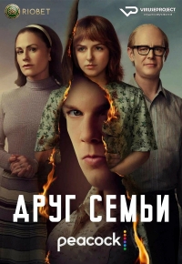 Постер «Друг семьи»
