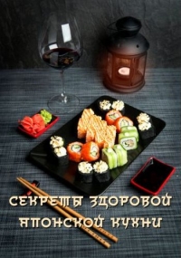 Постер «Путешествие вкусов. Секреты здоровой японской кухни»