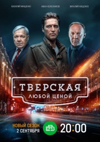 Постер «Тверская»