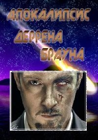 Постер «Апокалипсис Деррена Брауна»