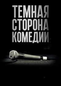 Постер «Темная сторона комедии»