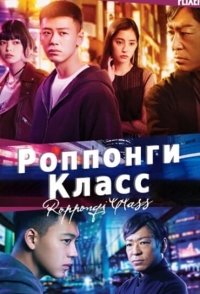 Постер «Роппонги класс»
