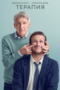 Постер «Терапия»