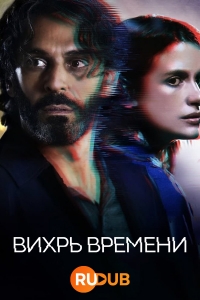 Постер «Вихрь времени»